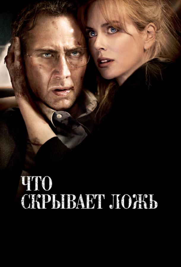 Фильм Что скрывает ложь 2011 смотреть онлайн с Николь Кидман и Николасом Кейджем